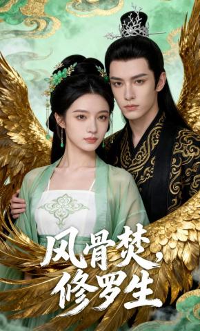 短剧《风骨焚，修罗生》海报