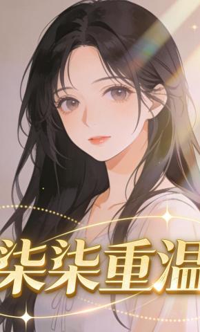 短剧《柒柒重温》海报