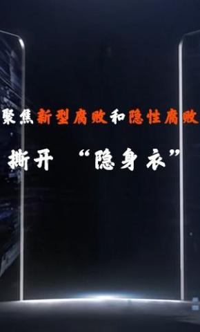 短剧《聚焦新型腐败和隐性腐败：撕开 “隐身衣”》海报