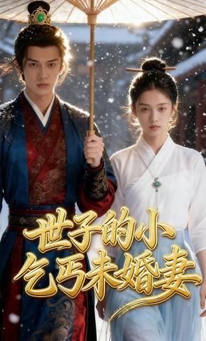 短剧世子的小乞丐未婚妻海报