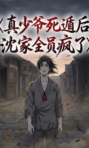 短剧《真少爷死遁后，沈家全员疯了》海报