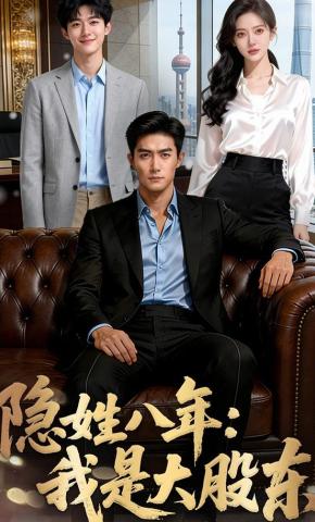 短剧《隐姓八年：我是大股东》海报