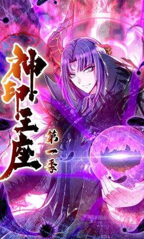 短剧《神印王座第一季》海报