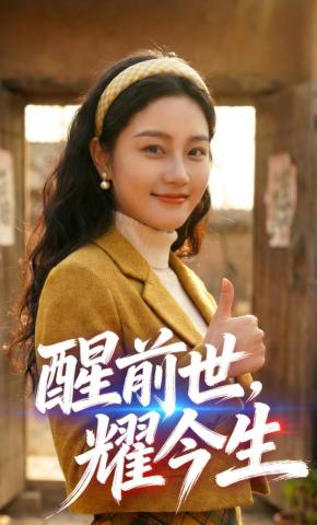 短剧《醒前世，耀今生》海报