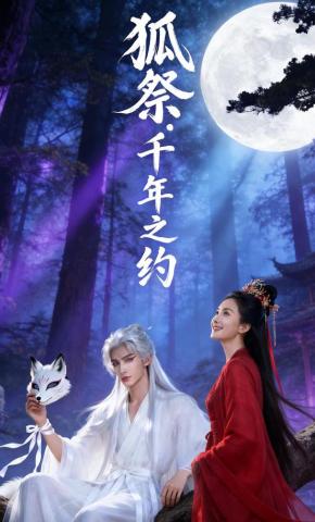 短剧《狐祭，千年之约》海报