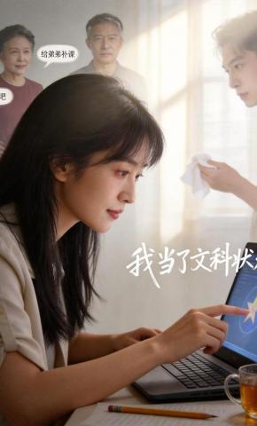 短剧《我当了文科状元》海报