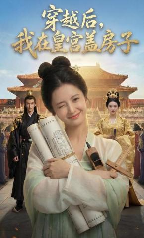 短剧《穿越后，我在皇宫盖房子》海报