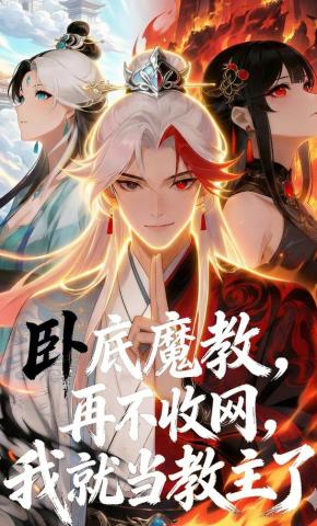 短剧《卧底魔教，再不收网，我就当教主了》海报