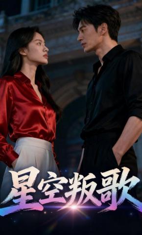 短剧《星空叛歌》海报