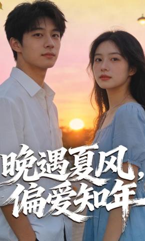 短剧《晚遇夏风，偏爱知年》海报