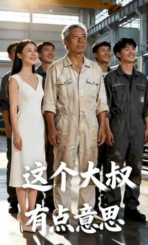 短剧《这个大叔有点意思》海报