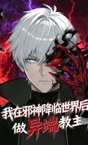 短剧《我在邪神降临世界后做异端教主》海报