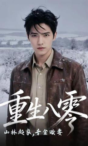 短剧《重生八零：山林起家，千金赎妻》海报