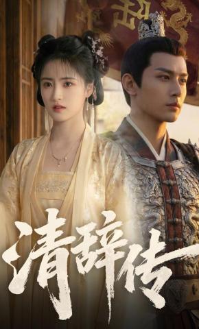 短剧《清辞传》海报