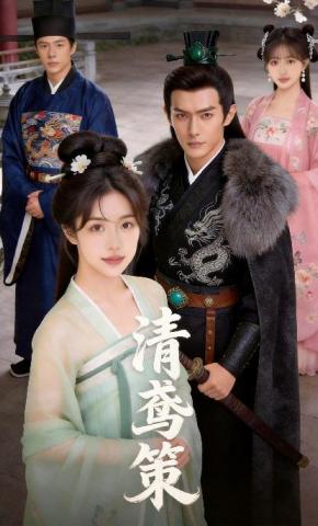 短剧《清鸢策》海报