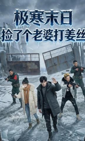 短剧《极寒末日，捡了个老婆打姜丝》海报