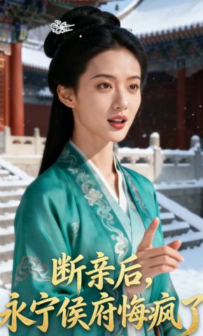 短剧《断亲后，永宁侯府悔疯了》海报