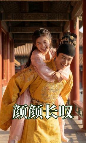短剧《颜颜长叹》海报