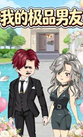 短剧《我的极品男友》海报
