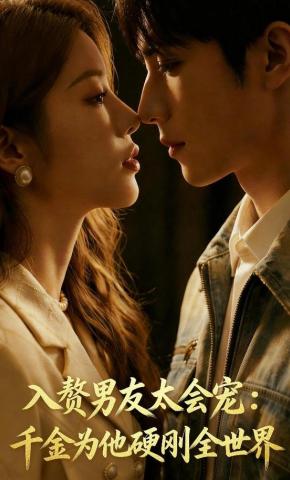 短剧《入赘男友太会宠：千金为他硬刚全世界》海报
