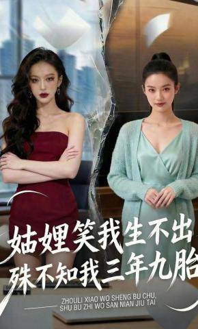 短剧《妯娌笑我生不出，殊不知我三年九胎》海报