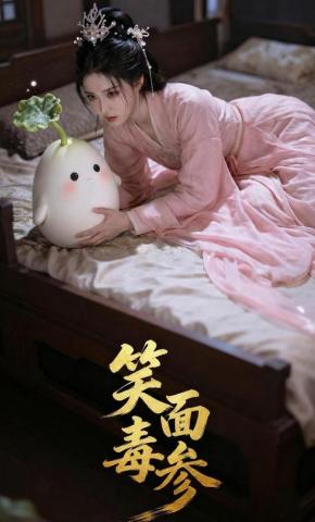 短剧《笑面毒参》海报