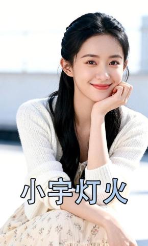 短剧《小宇灯火》海报