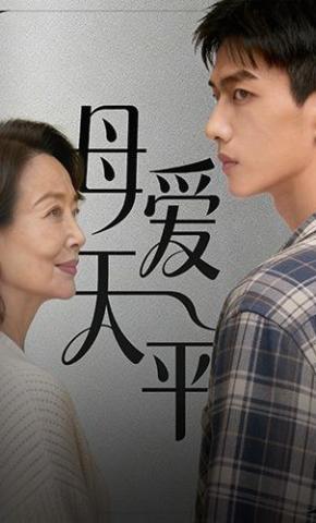 短剧《母爱天平》海报