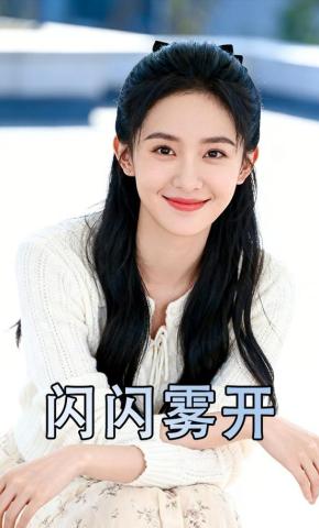 短剧《闪闪雾开》海报