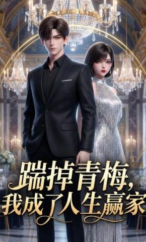 短剧《踹掉青梅，我成了人生赢家》海报