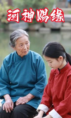 短剧《河神赐缘》海报