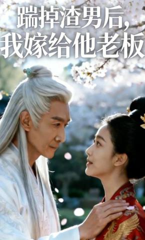 短剧《踹掉渣男后，我嫁给他老板》海报