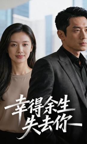 短剧《幸得余生失去你》海报