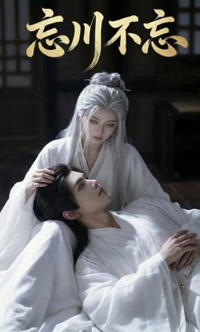 短剧《忘川不忘》海报