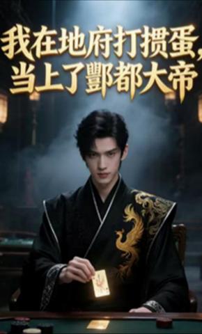 短剧《我在地府打掼蛋，当上了酆都大帝》海报