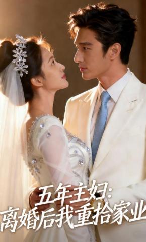 短剧《五年主妇：离婚后我重拾家业》海报