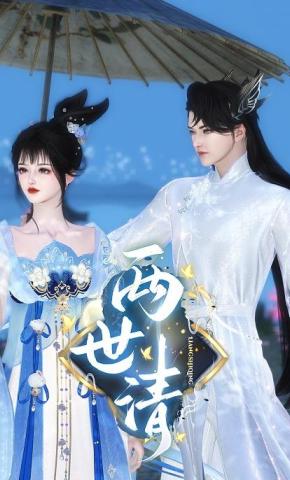 短剧《两世清》海报