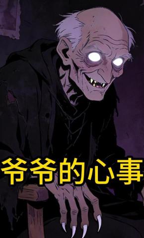 短剧《爷爷的心事》海报