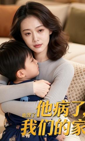 短剧《他病了，也毁了我们的家》海报