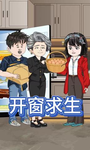 短剧《开窗求生》海报