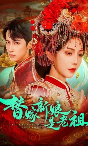 短剧《替嫁新娘是老祖》海报