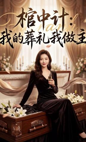 短剧《棺中计：我的葬礼我做主》海报