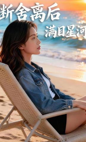 短剧《断舍离后满目星河》海报