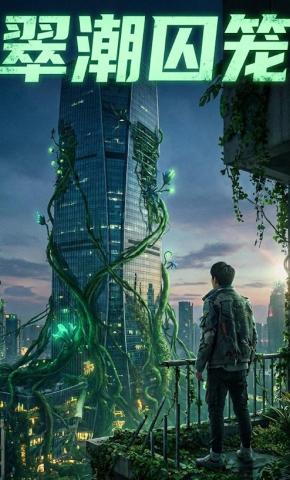 短剧《翠潮囚笼》海报