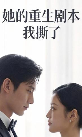 短剧《她的重生剧本，我撕了》海报