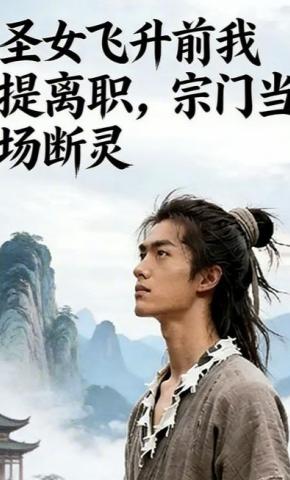 短剧《圣女飞升前我提离职，宗门当场断灵》海报