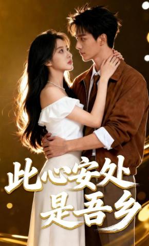 短剧《此心安处是吾乡》海报