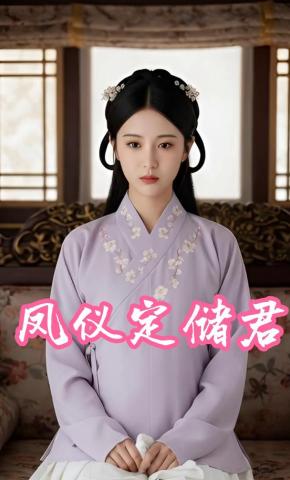 短剧《凤仪定储君》海报