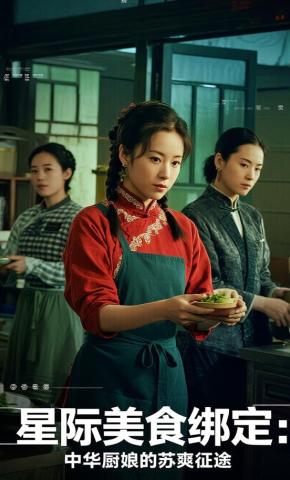 短剧《星际美食绑定：中华厨娘的苏爽征途》海报