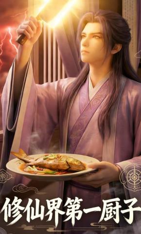 短剧《修仙界第一厨子》海报